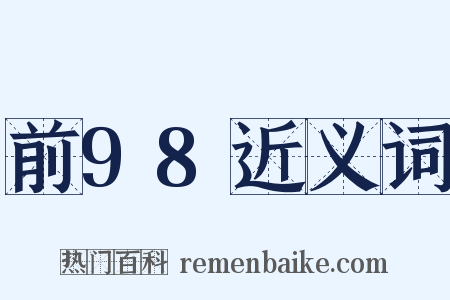 前98近义词是什么意思的图片